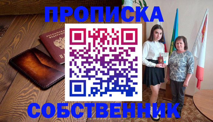 прописка для школы в Элисте